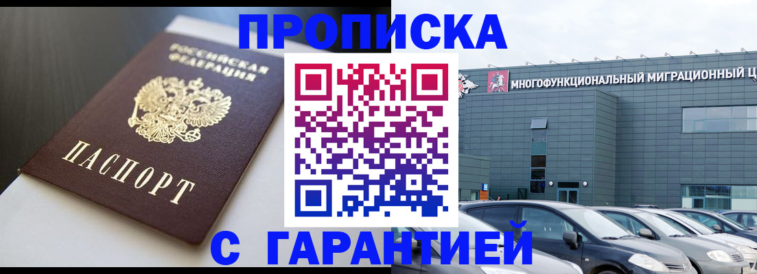 купить прописку в Радужном